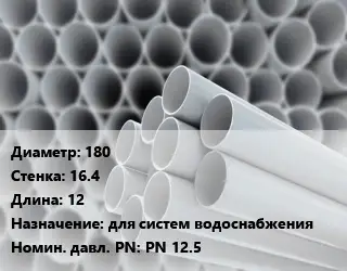 Труба ПВХ, поливинилхлорид 180 s=16.4 L=12 для систем водоснабжения PN 12.5